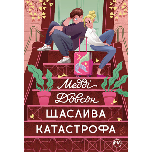 Щаслива катастрофа. Медді Довсон. 978-617-8280-96-3