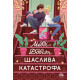Щаслива катастрофа. Медді Довсон. 978-617-8280-96-3