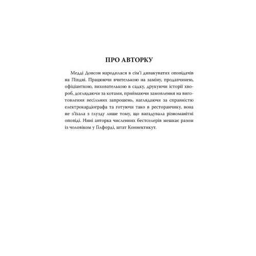 Сватання для початківців. Медді Довсон. 978-617-8280-65-9