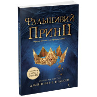 Сходження на трон. Фальшивий принц. Книга 1. Дженніфер Нільсен. 9786170984548
