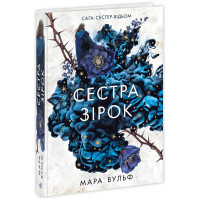 Сага сестер-відьом. Сестра зірок. Вульф Мара. 9786170986962