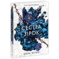 Сага сестер-відьом. Сестра зірок. Вульф Мара. 9786170986962