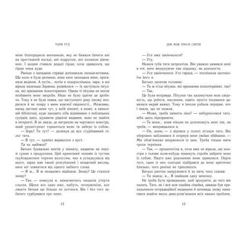 Дім між трьох світів. Таня Гуд. 978-617-09-8376-3