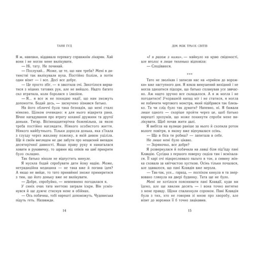 Дім між трьох світів. Таня Гуд. 978-617-09-8376-3