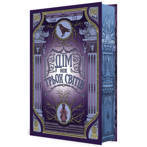 Дім між трьох світів. Таня Гуд. 978-617-09-8376-3