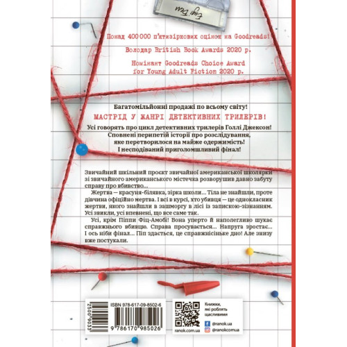 Посібник з убивства для хорошої дівчинки. Голлі Джексон. 9786170985026