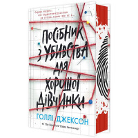 Посібник з убивства для хорошої дівчинки. Голлі Джексон. 9786170985026