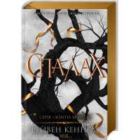 Спалах. Книга 3. Рейвен Кеннеді. 978-617-15-0797-5