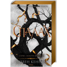 Спалах. Книга 3. Рейвен Кеннеді. 978-617-15-0797-5
