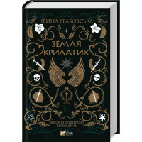 Земля крилатих (Замок із кришталю #2). Ірина Грабовська. 9789669829900