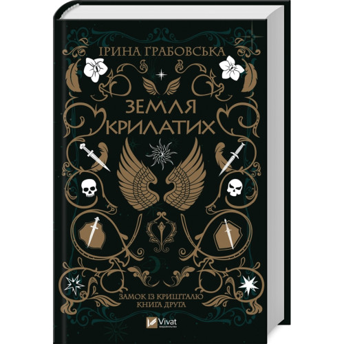Земля крилатих (Замок із кришталю #2). Ірина Грабовська. 9789669829900