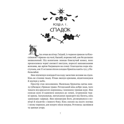 Зірки й кістки (Замок із кришталю #1). Ірина Грабовська. 9789669829030
