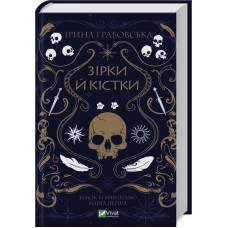 Зірки й кістки (Замок із кришталю #1). Ірина Грабовська. 9789669829030