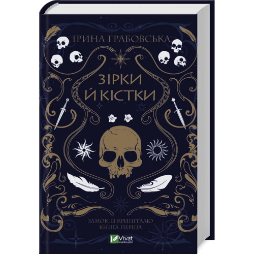 Зірки й кістки (Замок із кришталю #1). Ірина Грабовська. 9789669829030