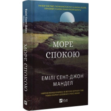 Море Спокою. Емілі Сент-Джон Мандел. 9786171702493