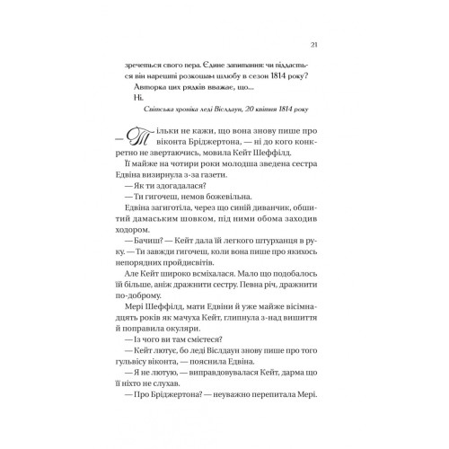 Бріджертони. Віконт який мене кохав. Джулія Куїнн. 9786171700291