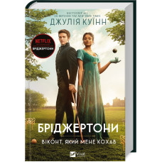 Бріджертони. Віконт який мене кохав. Джулія Куїнн. 9786171700291