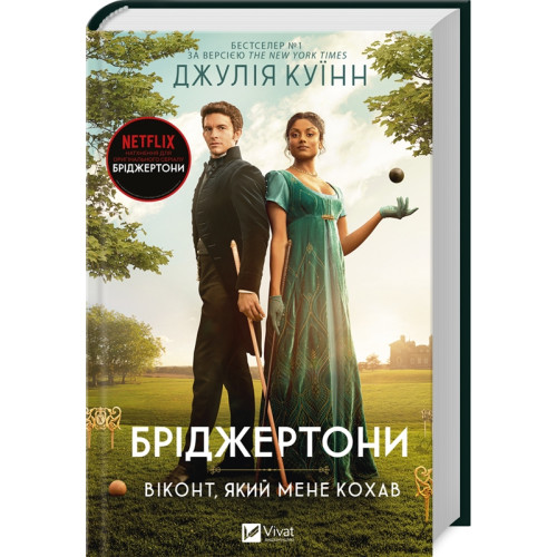 Бріджертони. Віконт який мене кохав. Джулія Куїнн. 9786171700291