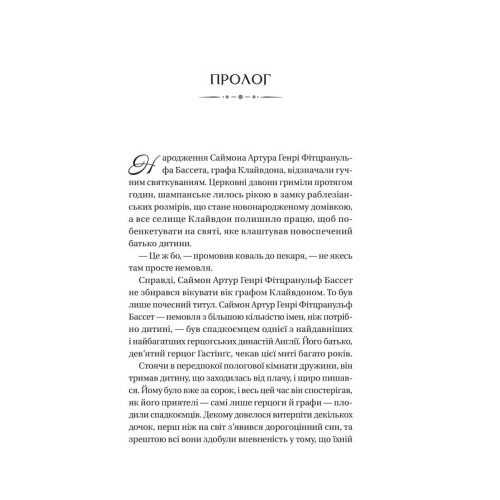 Бріджертони. Герцог та я. Джулія Куїнн. 9786171700284