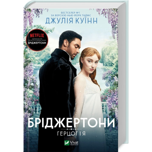 Бріджертони. Герцог та я. Джулія Куїнн. 9786171700284