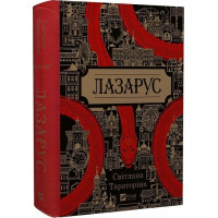Лазарус. Світлана Тараторіна. 9786171701557