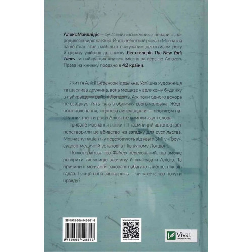Мовчазна пацієнтка. Алекс Майклідіс. 9789669429513