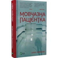Мовчазна пацієнтка. Алекс Майклідіс. 9789669429513