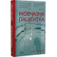 Мовчазна пацієнтка. Алекс Майклідіс. 9789669429513