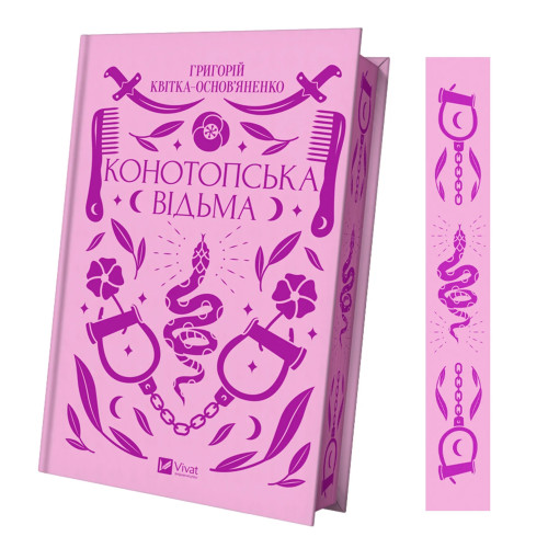 Конотопська відьма. Григорій Квітка-Основ'яненко. 9786171701144