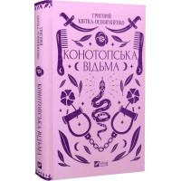 Конотопська відьма. Григорій Квітка-Основ'яненко. 9786171701144