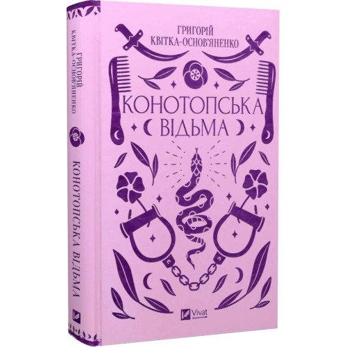 Конотопська відьма. Григорій Квітка-Основ'яненко. 9786171701144