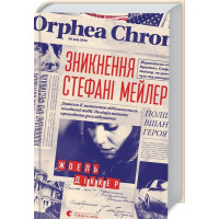 Зникнення Стефані Мейлер. Жоель Діккер. 978-617-679-691-6