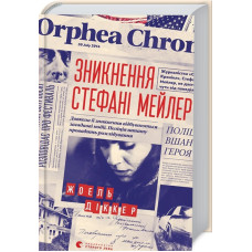 Зникнення Стефані Мейлер. Жоель Діккер. 978-617-679-691-6