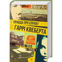 Правда про справу Гаррі Квеберта. Жоель Діккер. 978-617-679-358-8
