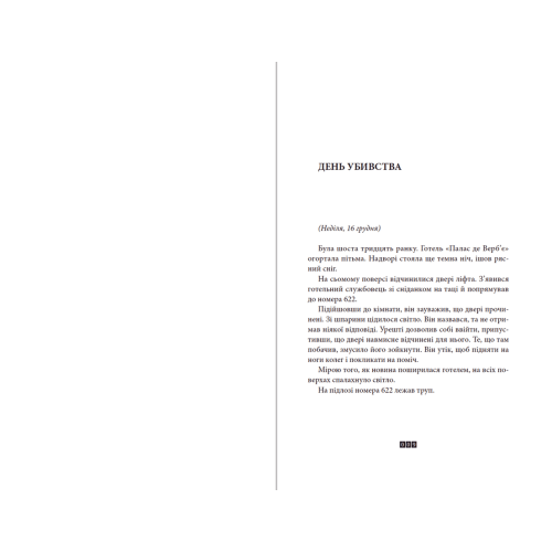 Загадка 622 номера. Жоель Діккер. 978-617-679-940-5