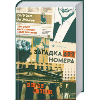 Загадка 622 номера. Жоель Діккер. 978-617-679-940-5