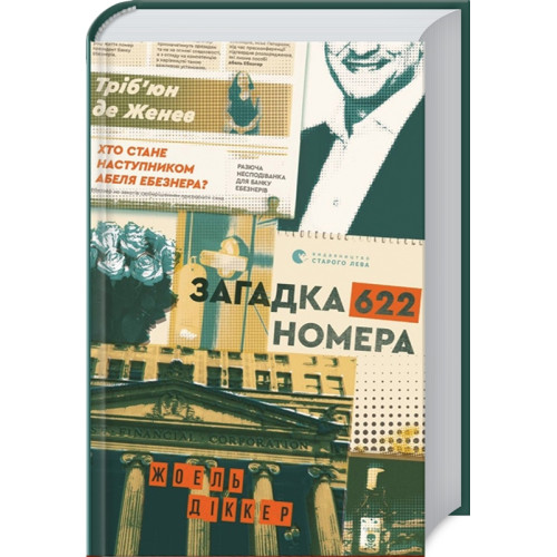 Загадка 622 номера. Жоель Діккер. 978-617-679-940-5