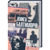 Книга Балтиморів. Жоель Діккер. 978-617-679-644-2