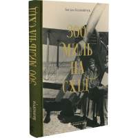 300 миль на схід. Богдан Коломійчук. 978-966-679-975-6