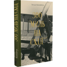 300 миль на схід. Богдан Коломійчук. 978-966-679-975-6