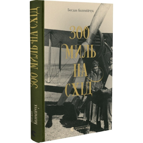 300 миль на схід. Богдан Коломійчук. 978-966-679-975-6