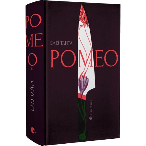 Ромео. Еліз Тайтл. 978-966-448-119-6