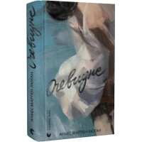 Очевидне (ДЕФЕКТ ОБКЛАДИНКИ). Мартен-Люган Аньєс. 978-966-448-280-3