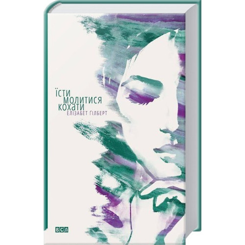 Їсти, молитися, кохати. Елізабет Гілберт. 978-617-679-153-9