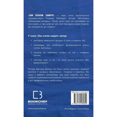 Сім етапів смерті. Відверта сповідь судмедексперта. Ричард Шеперд. 978-617-548-080-9