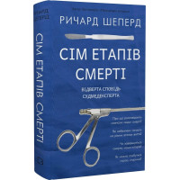 Сім етапів смерті. Відверта сповідь судмедексперта. Ричард Шеперд. 978-617-548-080-9