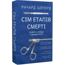 Сім етапів смерті. Відверта сповідь судмедексперта. Ричард Шеперд. 978-617-548-080-9