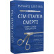 Сім етапів смерті. Відверта сповідь судмедексперта. Ричард Шеперд. 978-617-548-080-9