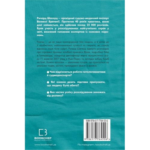 Неприродні випадки. Нотатки судмедексперта в 34 розтинах. Ричард Шеперд. 978-617-548-116-5