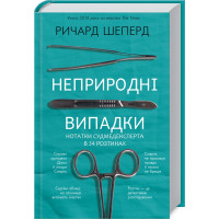 Неприродні випадки. Нотатки судмедексперта в 34 розтинах. Ричард Шеперд. 978-617-548-116-5